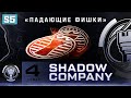DMZ Shadow Company 4 этап - Все задания и награда эмблема &quot;Падающие фишки&quot; (Гайд по ДМЗ)