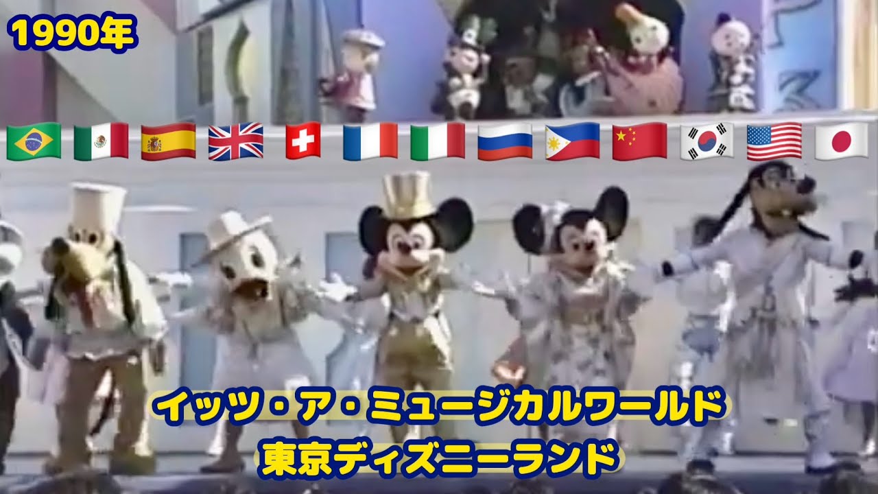 東京ディズニーランドミュージカルフォトイッツアスモールワールド1990年代レトロ 高画質1990年イッツ・ア・ミュージカルワールド東京ディズニーランド