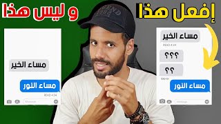 من تحبه يطنشك و تريد أن يلاحقك !؟ إليك الحل بالخطوات