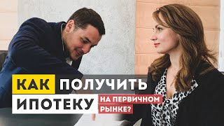 Ипотека на первичном рынке/в новостройках | Особенности получения. Процентная ставка кредитования