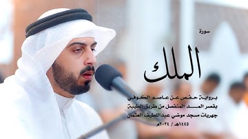 67 - سورة الملك ( برواية حفص من الطيبة ) - شايع التميمي || Shaya Altamimi