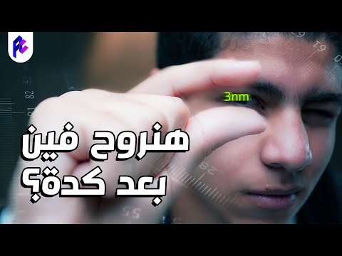 فيديو: هل الميكرومتر أصغر من النانومتر؟