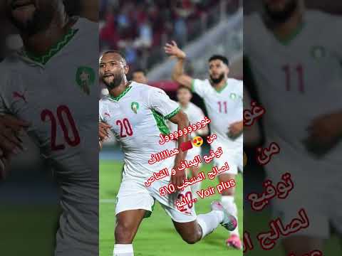 غووووووووول هداااااف 🇲🇦😍 من توقيع الهداف و القناص 3\0 لصالح المنتخب المغ... #اكسبلور