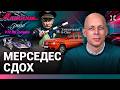 АСЛАНЯН: Менты-угонщики. Mercedes крутится на пятачке. Казахстан обрусел / МАШИНЫ