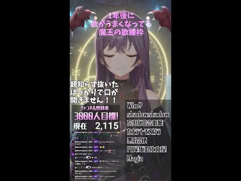 音痴Vによる歌練習配信#57　【1年後に歌うまになる魔王Vtuber】#shorts #歌枠