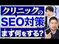 【クリニック集患のプロが語る】SEO対策の極意を解説します