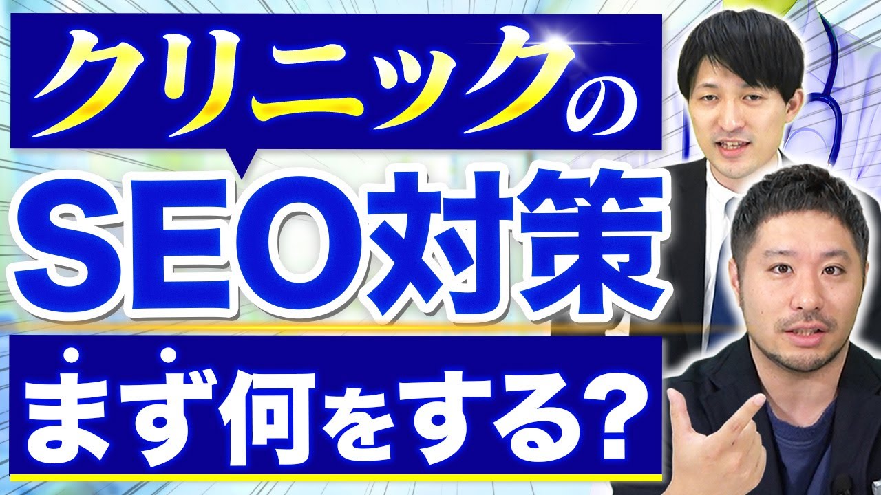【クリニック集患のプロが語る】SEO対策の極意を解説します
