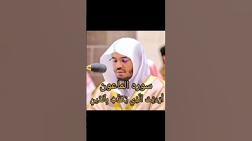 سوره الماعون. الشيخ ياسر الدوسري.