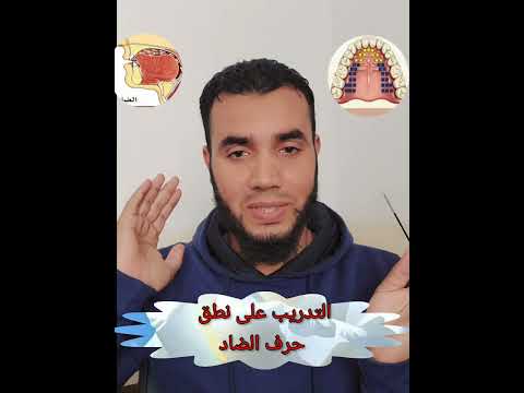 التدرب على كيفة نطق حرف الضاد وتجنب خروجه كالدال المفخمة