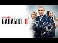 Балабол 8 сезон 1-24 серии Детектив НТВ 2024 // Анонс