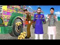 सोना चोर पंचर वाला Truck Tire Gold Thief Comedy Video Hindi Kahaniya हिंदी कहनिया Stories