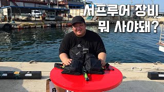 서프루어 입문하려면 무조건 알아야 하는 장비 꿀팁!!