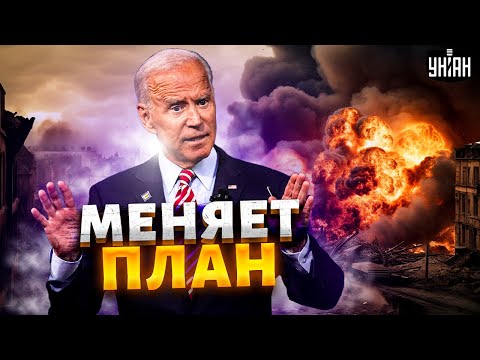 Запад переобувается? США меняет план, в ЕС - сомнения. В Кремле потирают руки