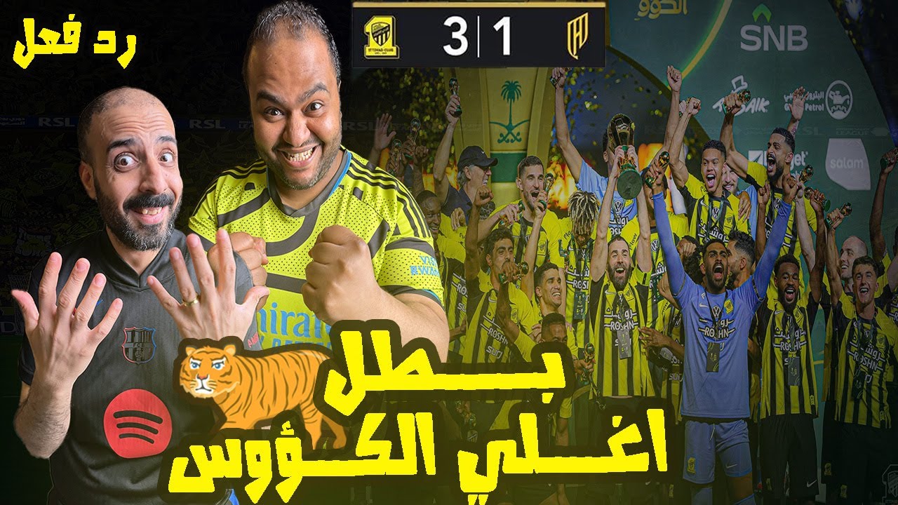 ردة فعل مصريين نصراوية🟦🟨 الاتحاد والقادسية 3-1😱التتويج ببطولة خادم الحرمين الشريفين 🇸🇦النمور لا ترحم