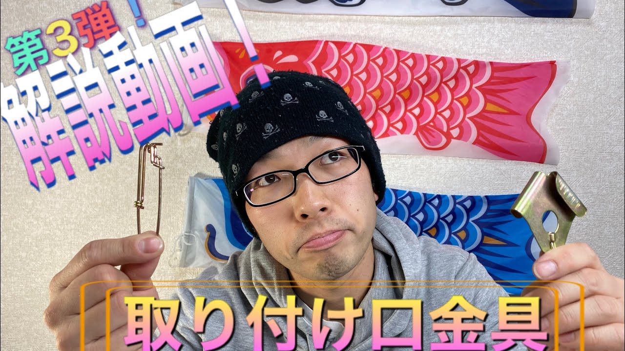 第3弾!解説動画!【口金具】鯉のぼり こいのぼり 口金具の種類 第3弾!解説動画!【口金具】鯉のぼり こいのぼり 口金具の種類