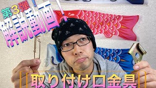 第3弾！解説動画！【口金具】鯉のぼり　こいのぼり　口金具の種類と取扱い方