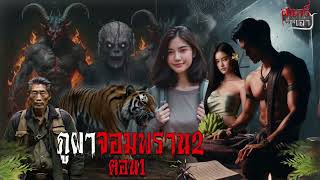 ภูผาจอมพราน 2 ตอน 1|สแกรี่เรื่องเล่า ep:153