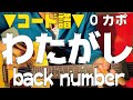 ■コード譜■　わたがし / back number