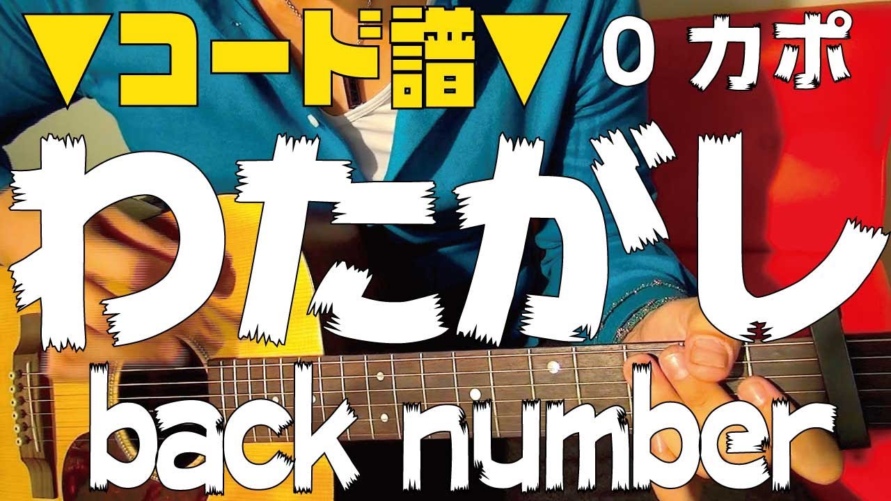 ギター わたがし Back Number 初心者向け コード Youtube