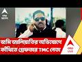 TMC News: জমি জালিয়াতির অভিযোগে কাঁথিতে গ্রেফতার তৃণমূল নেতা | Kanthi | ABP Ananda
