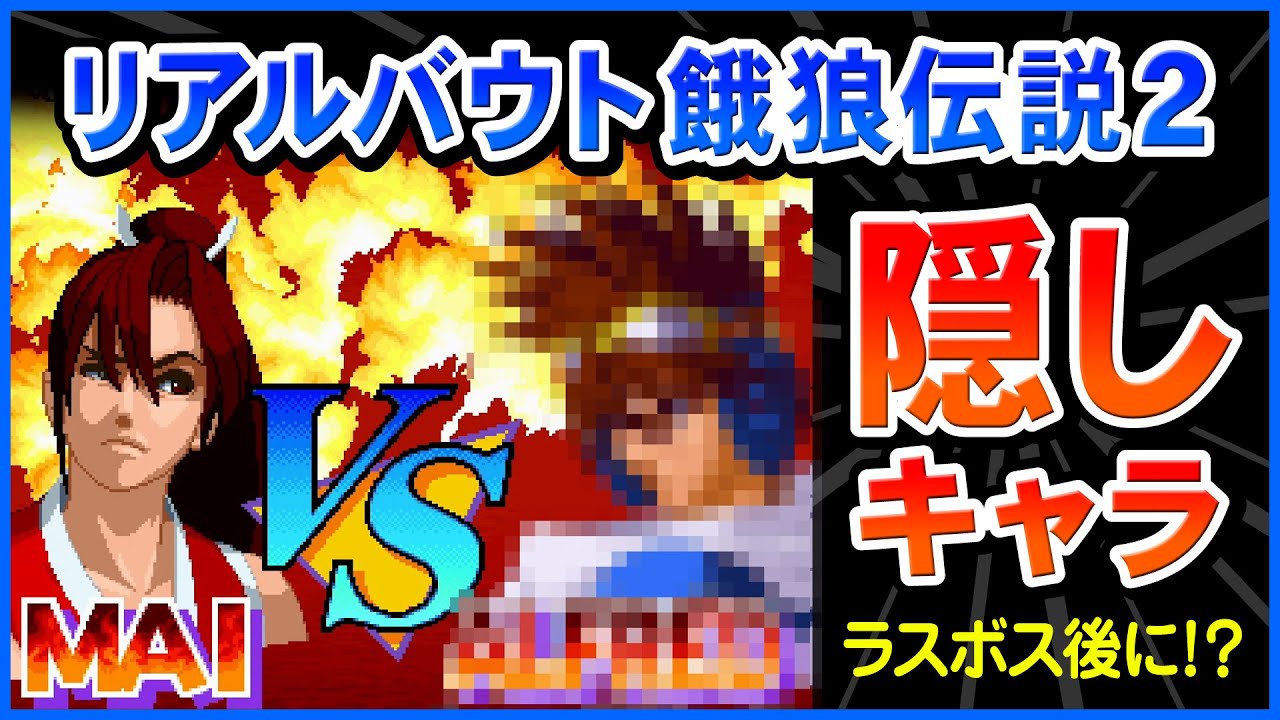 リアルバウト餓狼伝説2 隠しキャラの出現方法！舞でクリアして 