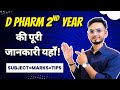 D Pharma 2nd Year Subjects & Syllabus 2025 | Complete Introduction। Marks & Tips। Shahruddin Khan।