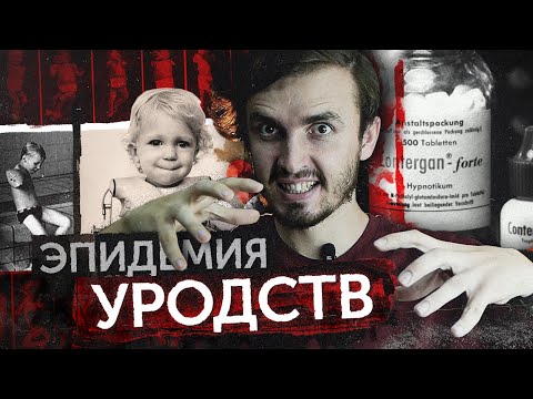 Талидомидовая катастрофа - [История Медицины]