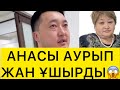АУЫРМАҢЫЗДАР😱