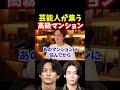 芸能人が集う要塞みたいな高級マンション【青汁王子切り抜き】