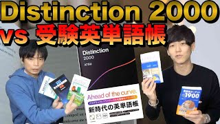 Distinction 2000レビュー【大学受験の英単語帳と徹底比較】