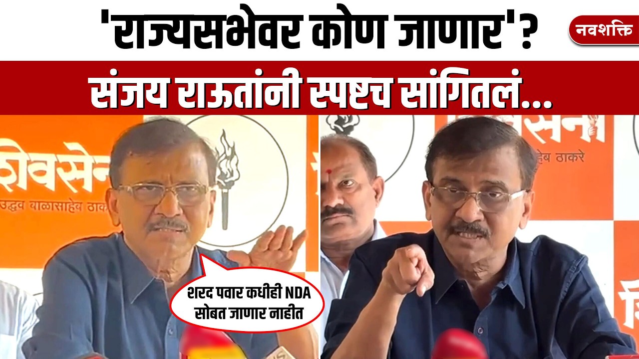 Sanjay Raut PC uncut : 'राज्यसभेवर कोण जाणार'? संजय राऊतांनी स्पष्टच सांगितलं...