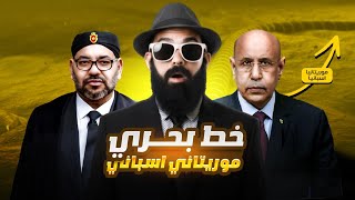 موريتانيا غتحاصر المغرب
