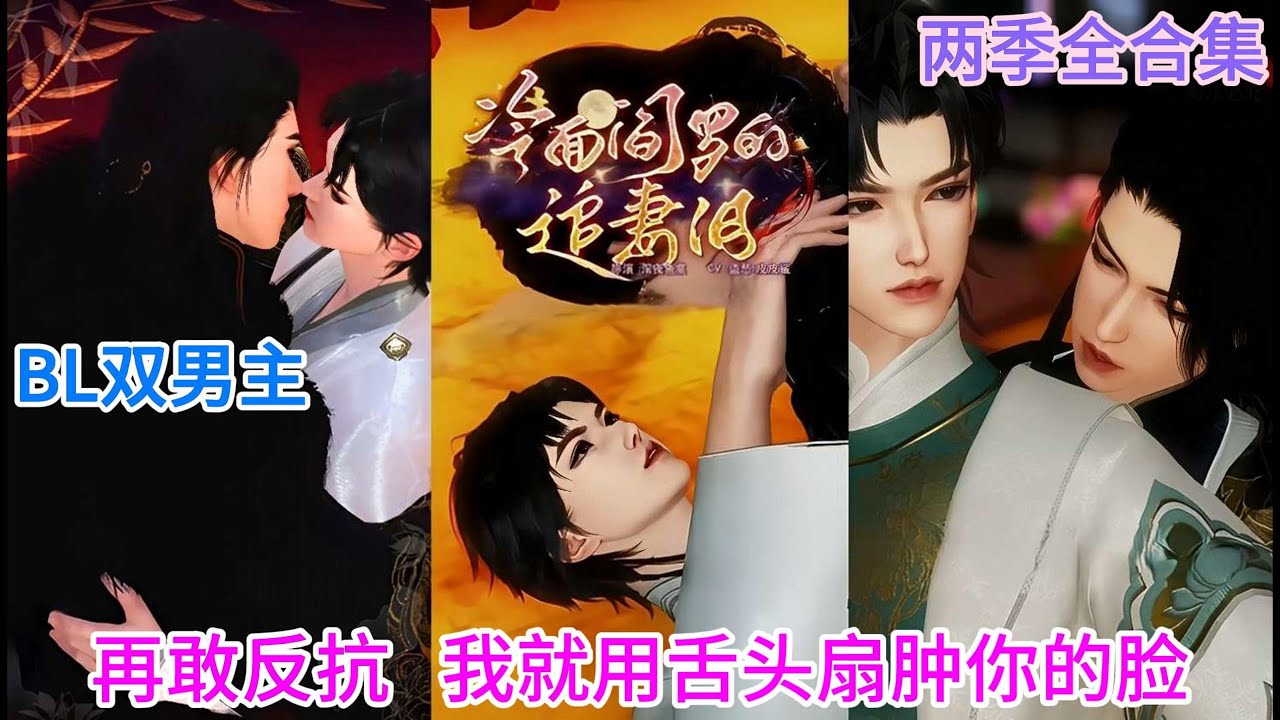 【BL双男主动漫】新剧首发第1+2季完结合集《冷面阎罗的追妻泪》再敢反抗，我就用舌头扇肿你的脸 #双男主 #bl #逆水寒 #国漫 #爱情漫画