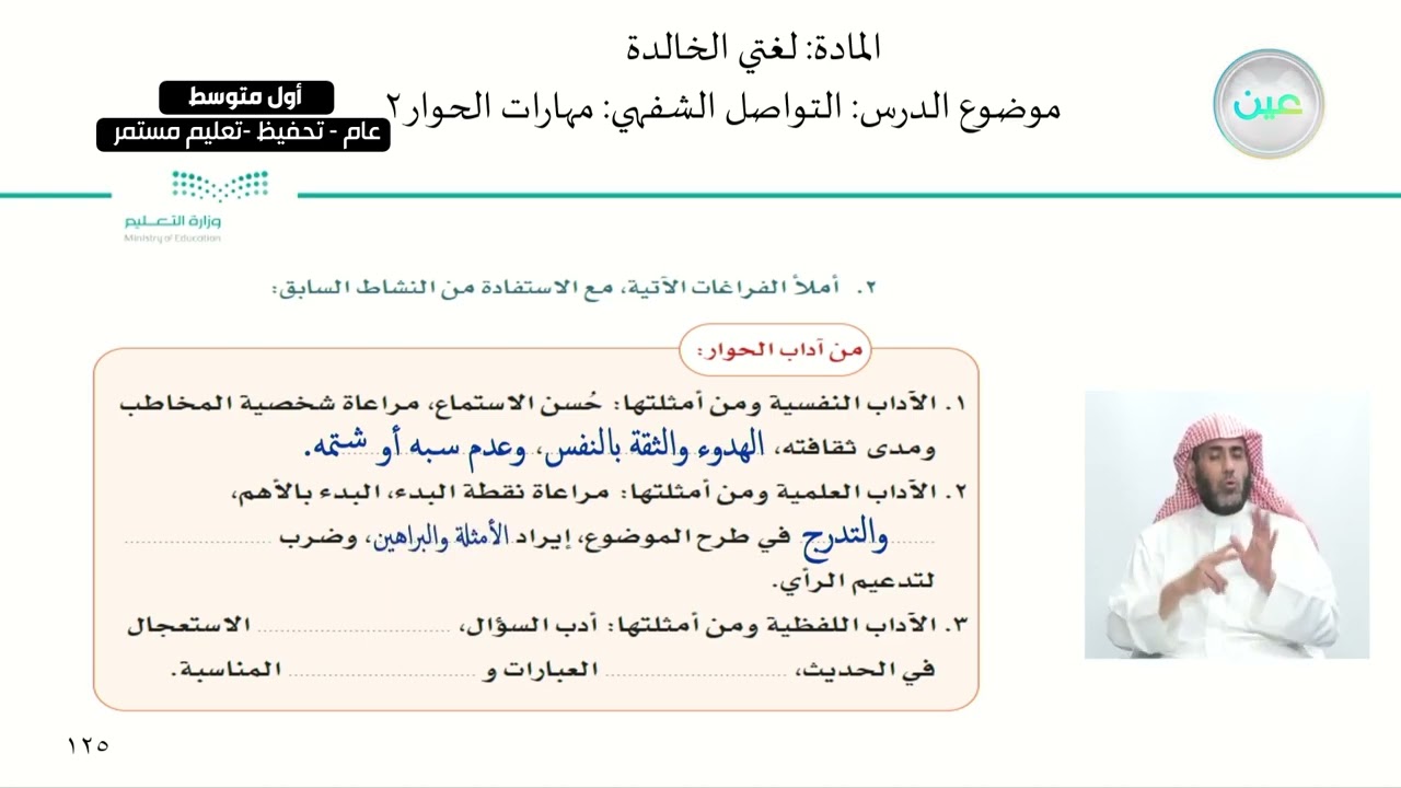 التواصل الشفهي: مهارات الحوار2 - اللغة العربية - أول متوسط