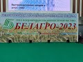 10.06.2023. БЕЛАГРО 2023