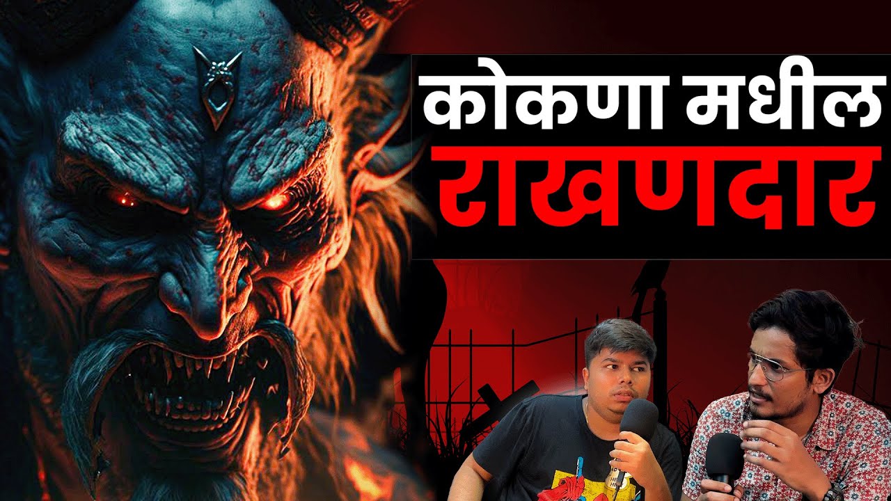 Kokanatil Rakhandar I Ghost in Maharashtra | Bhankas Clips