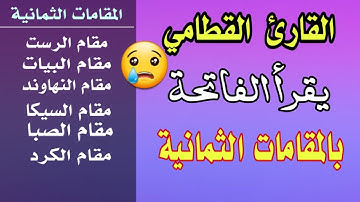 الفاتحة بالمقامات الصوتية ..إبداع يفوق الوصف .. للقارئ الأستاذ /عصام القطامي