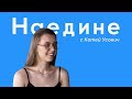 "Наедине" с Екатериной Усович