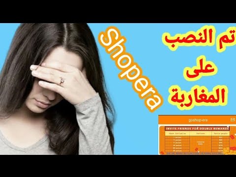 هل شركة الربح من شوبيرا  نصابة أو صادقة شاهد قبل أن تندم