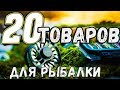 ✅Топ 20 Товаров для РЫБАЛКИ с Алиэкспресс в 2020 году