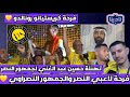 نادينا تعليق حسين عبد الغني اليوم بعد تتويج النصر اليوم بالدوري وفرحة لاعبي النصر ورد فعل الجمهور 