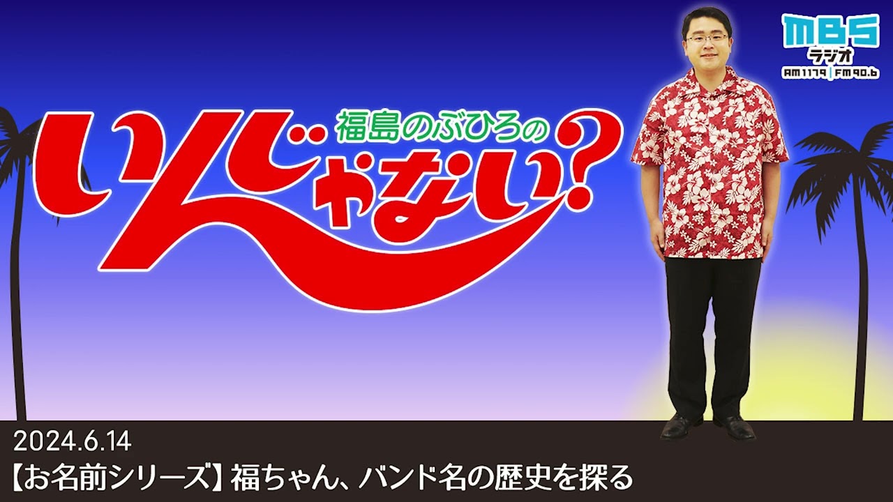 6/14 【お名前シリーズ】福ちゃん、バンド名の歴史を探る