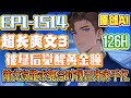 【🔥超长爽文🔥】《被绿后觉醒黄金瞳:前女友跪求复合时我已身家千亿》第1416-1514集 |高阳,无意中发现女朋友居然和自己最好的哥们私通。被车给撞进了医院,机缘巧合下得到透视能力人生历程重新谱写。
