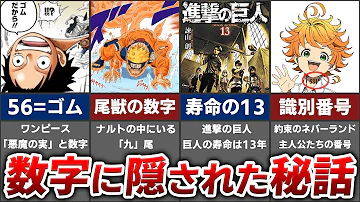 衝撃 数字に隠された秘密が本当に凄すぎる人気漫画5選 Mp3 衝撃 数字に隠された秘密が本当に凄すぎる人気漫画5選 Mp3