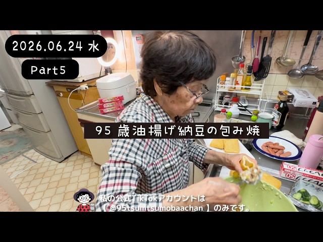 水曜日Part5 一家団らん｜95歳おばちゃん - YouTube