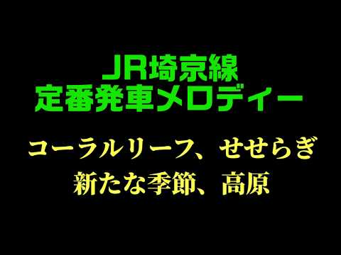 【キーボード演奏】JR埼京線定番発車メロディー 「コーラルリーフ」「せせらぎ」「新たな季節」「高原」