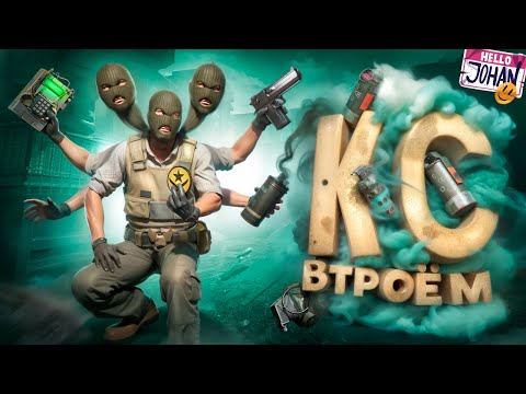 Видео: Кс втроем ( CS 2 )