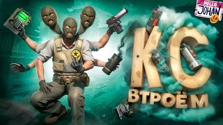 Кс Втроем ( Cs 2 )