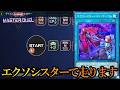 【イベント】ダイスラリー開幕！エクソシスターで走ります～2026年5月14日配信～【遊戯王マスターデュエル】