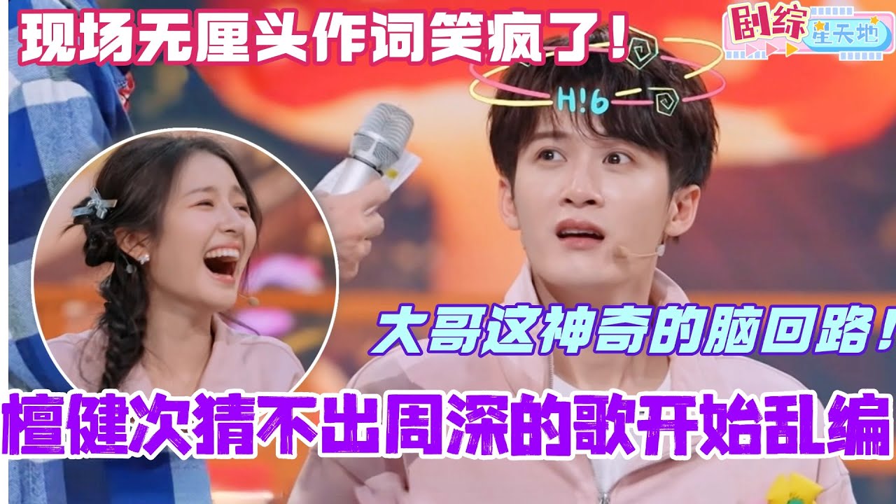 檀健次猜不出周深的歌开始乱编？！现场无厘头作词给我笑疯了！#檀健次 #你好星期六 #综艺 #娱乐 #cdrama #搞笑 #tanjianci #李兰迪 #滤镜 #周深